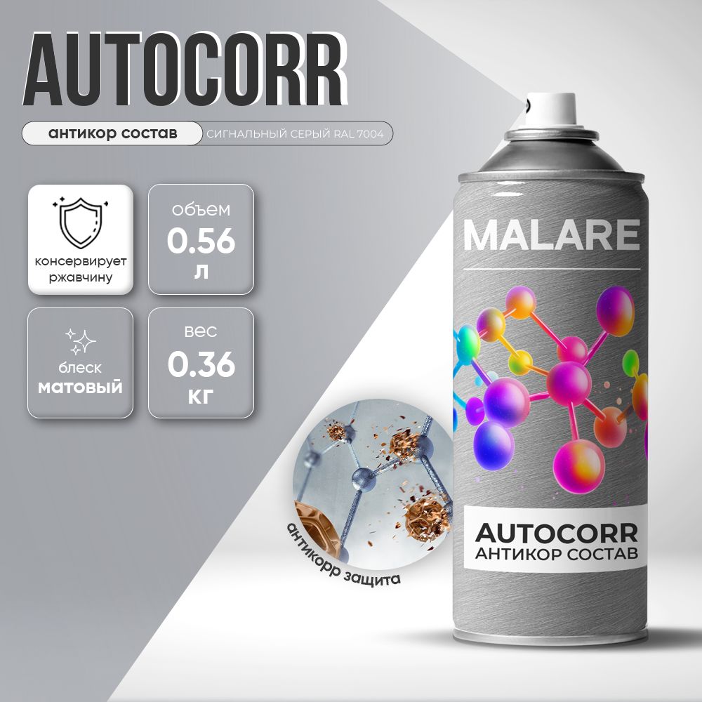 Аэрозольное антикорр покрытие для авто Malare AutoCorr антикоррозийное в баллончиках для автомобиля, цвет RAL 7004 сигнальный серый, матовая (0,36 кг 0,52 мл)