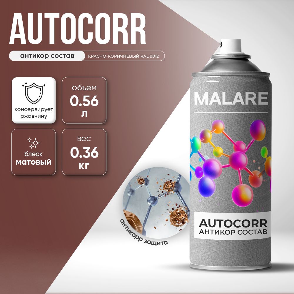 Аэрозольное антикорр покрытие для авто Malare AutoCorr антикоррозийное в баллончиках для автомобиля, цвет RAL 8012 красно-коричневый, матовая (0,36 кг 0,52 мл)