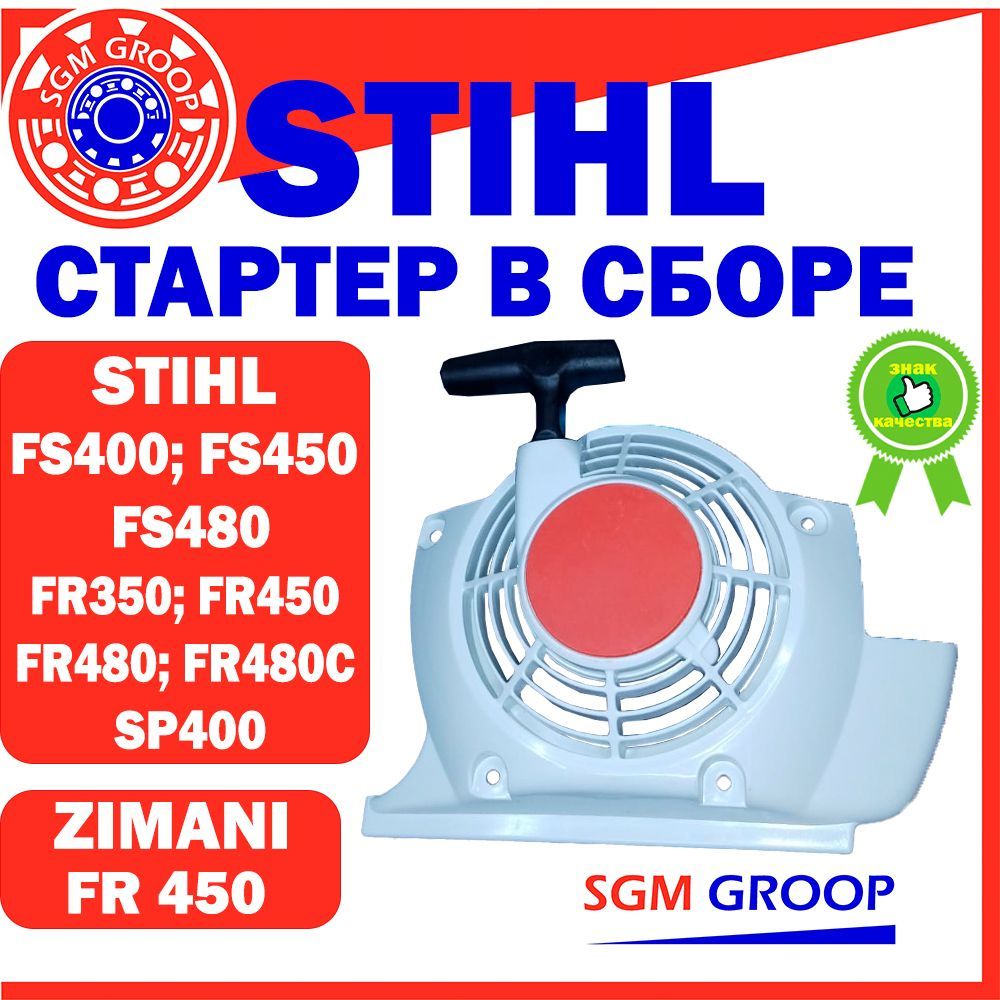Starter FS400, FS450, FS480, FR450, FR480 Bosmaaier STIHL, Handstarter - Onderdelen in en om Huis en Tuin - Bevestigingsmaterialen en Aanhanger onderdelen