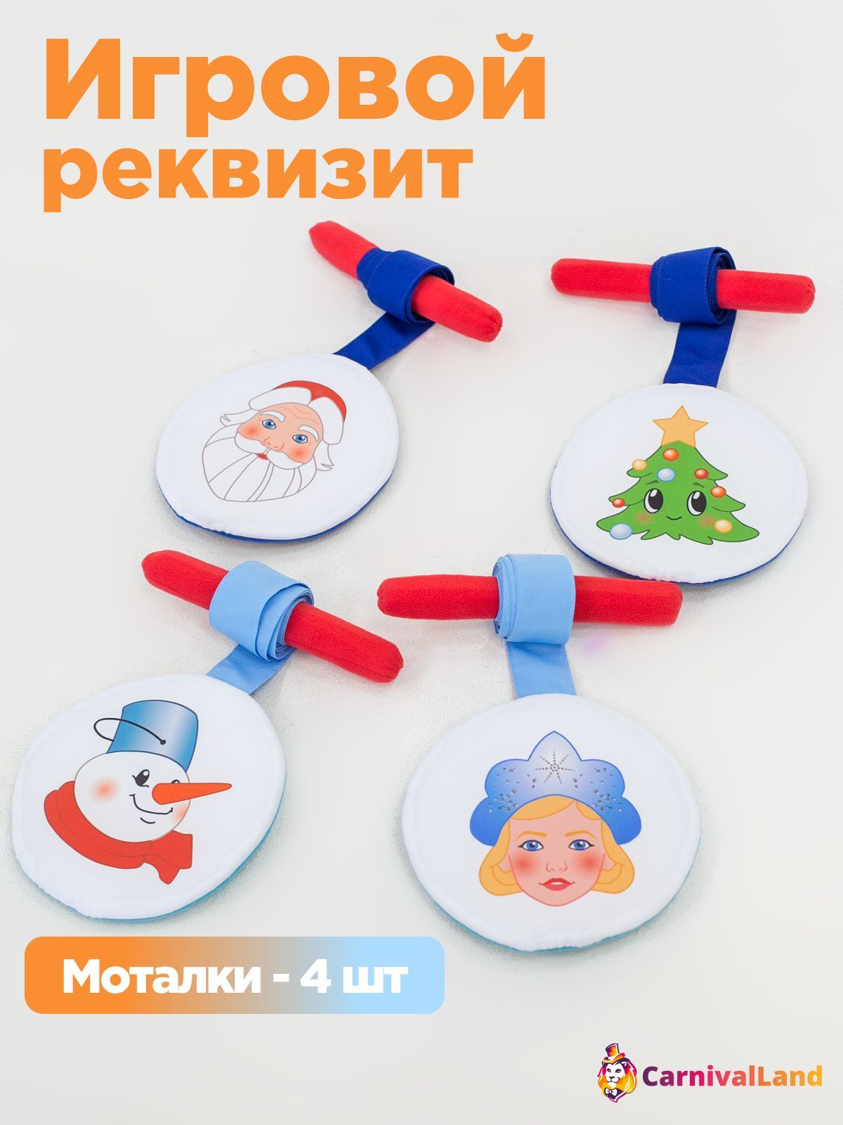 Игровой реквизит для аниматора Палки Моталки Новый год 4 шт, новогодние игры с аниматором