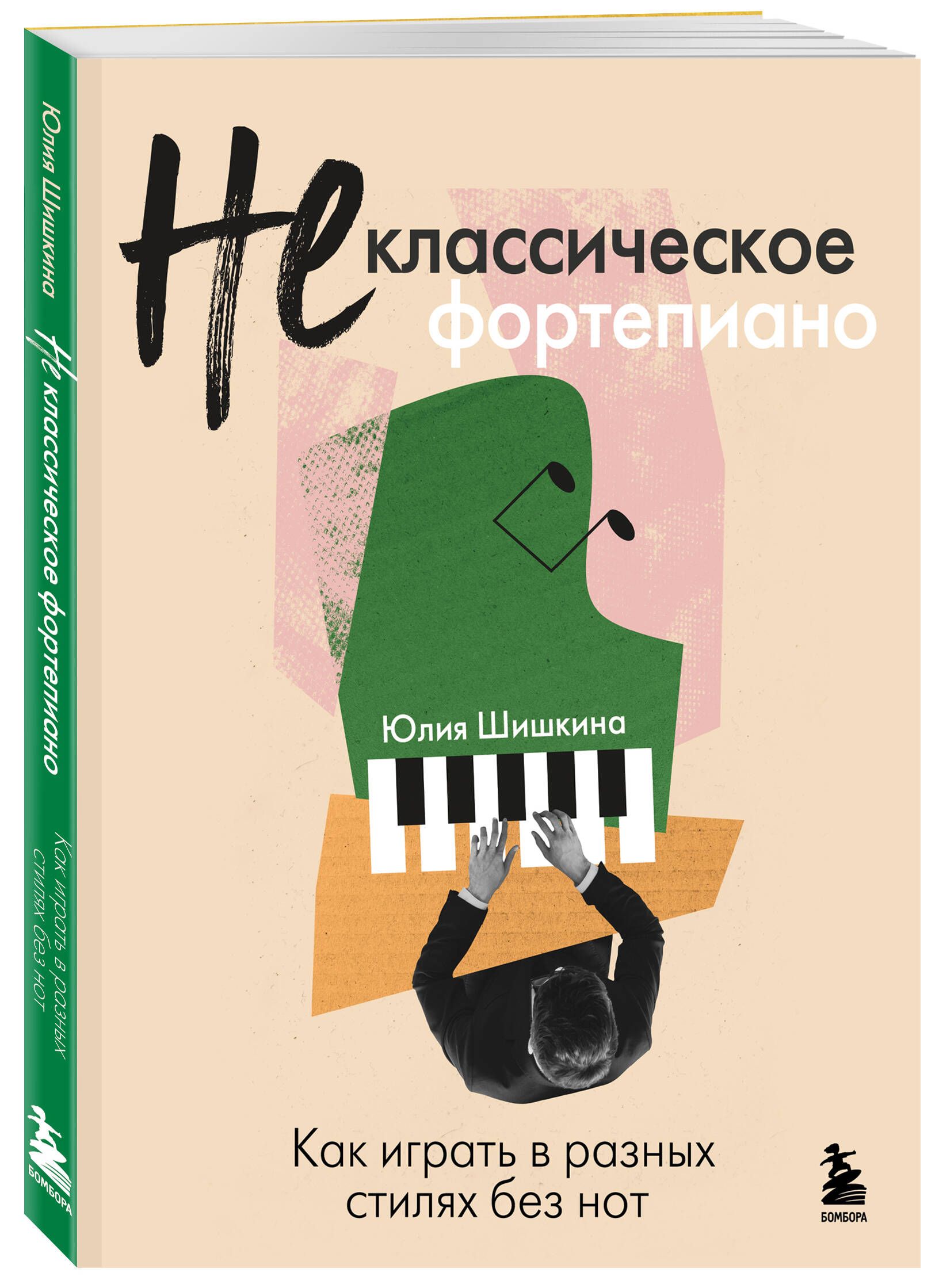 Не классическое фортепиано. Как играть в разных стилях без нот | Beyond Classical Piano: Playing in Different Styles without Notes - Ozon image 3