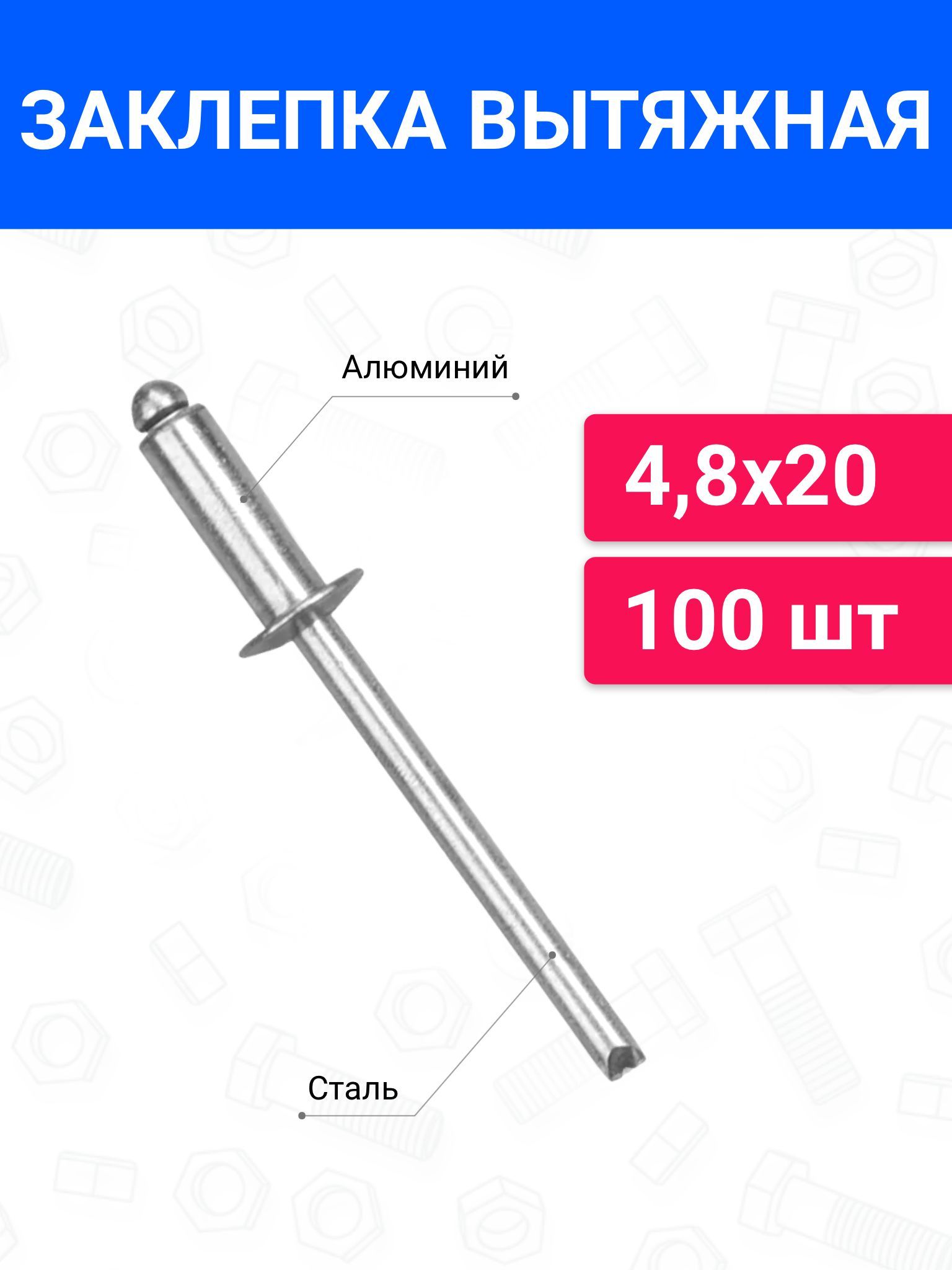 Заклепкавытяжнаяалюминий-сталь4,8х20100шт