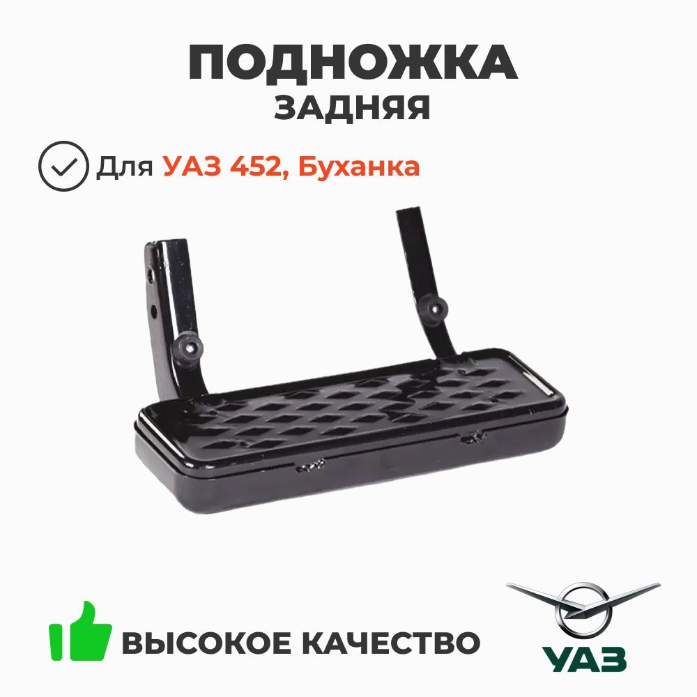 ПОДНОЖКА ЗАДКА БУФЕРА