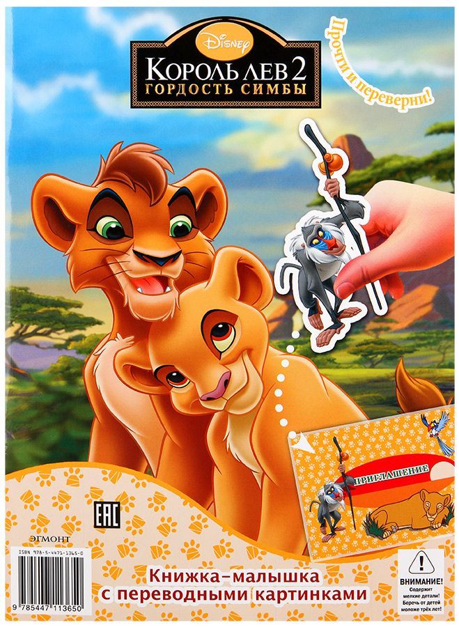 КорольЛев.КорольЛев2.ГордостьСимбы,Двусторонняя