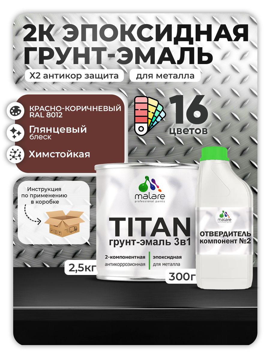 2К Эпоксидная грунт-эмаль Malare TITAN по металлу, двухкомпонентная для агрессивных сред и экстремальных условий, износостойкая, RAL 8012 красно-коричневый, глянцевая, (2,5 кг + 0,3кг отвердитель)