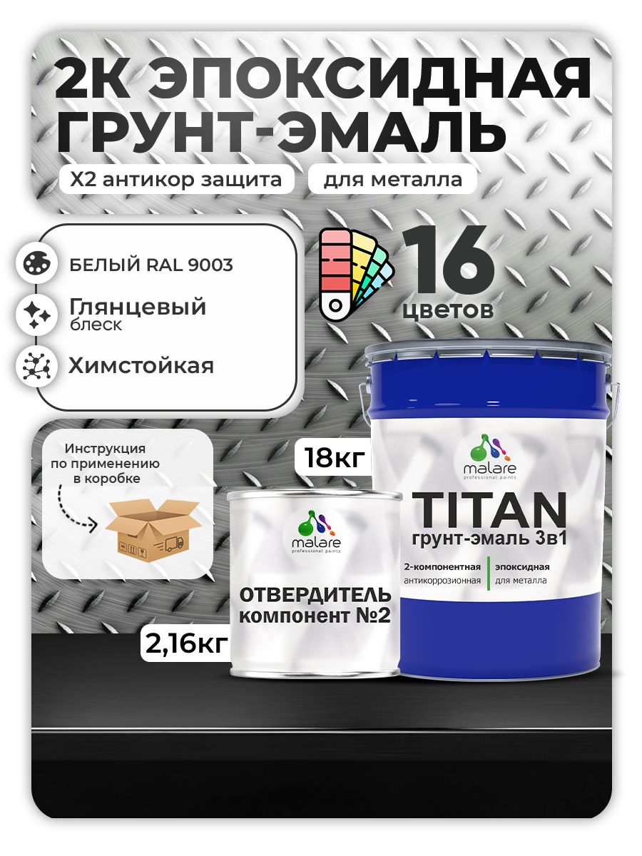 2К Эпоксидная грунт-эмаль Malare TITAN по металлу, двухкомпонентная для агрессивных сред и экстремальных условий, износостойкая, RAL 9003 белый, глянцевая, (18 кг + 2,16кг отвердитель)