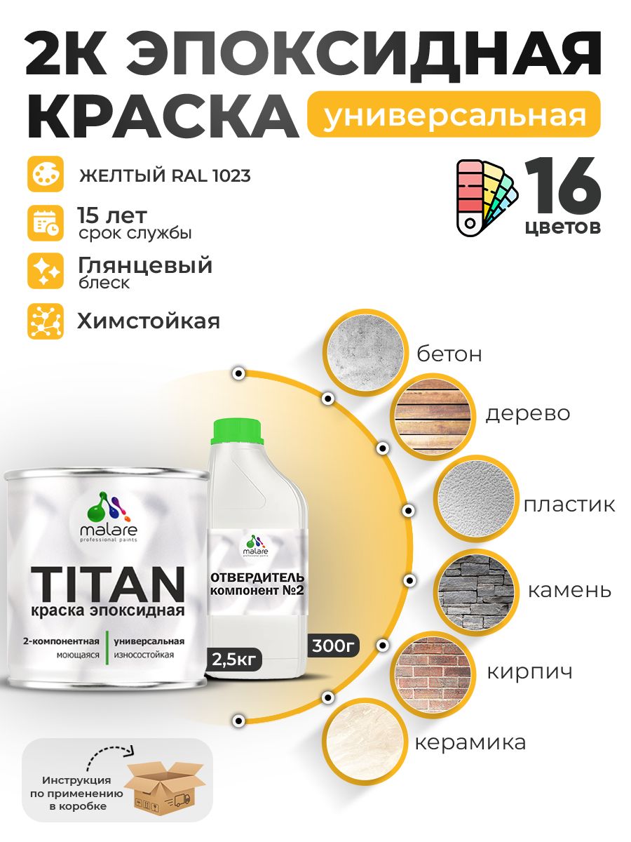 2К Эпоксидная краска Malare TITAN универсальная, двухкомпонентная влагостойкая высокопрочная износостойкая, RAL 1023 желтый, глянцевая, (2,5 кг + 0,3кг отвердитель)