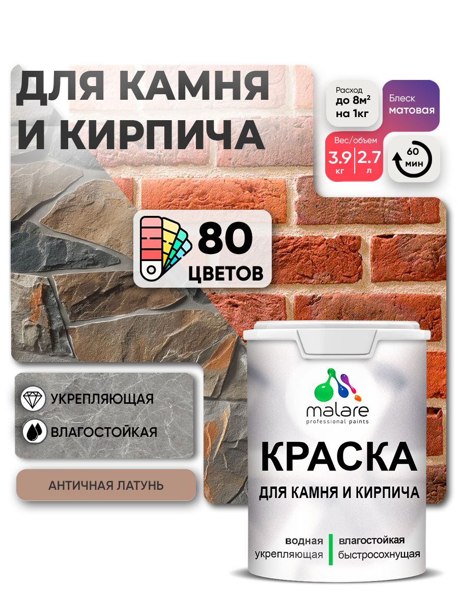 Краска для камня и кирпича Malare для наружных и внутренних работ/для дерева по бетону, для минеральных поверхностей/ акриловая быстросохнущая без запаха, матовый, античная латунь, (2.7л - 3.9кг)