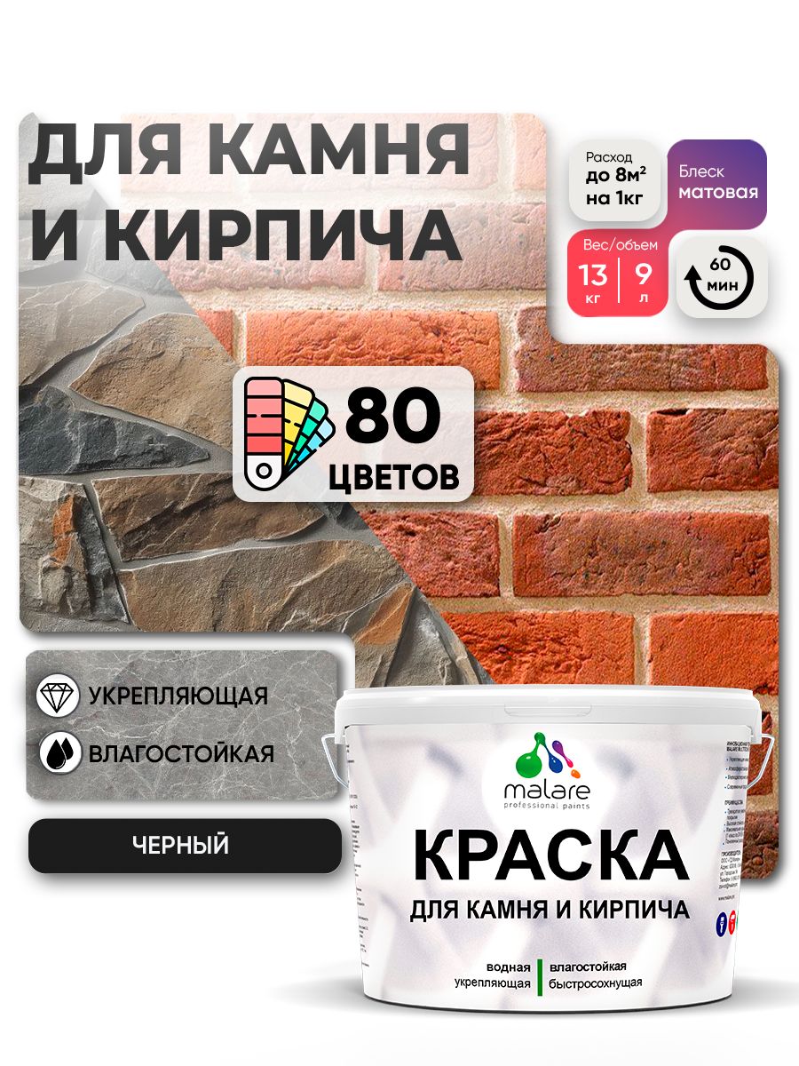 Краска для камня и кирпича Malare для наружных и внутренних работ/для дерева по бетону, для минеральных поверхностей/ акриловая быстросохнущая без запаха, матовый, черный, (9л - 13кг).