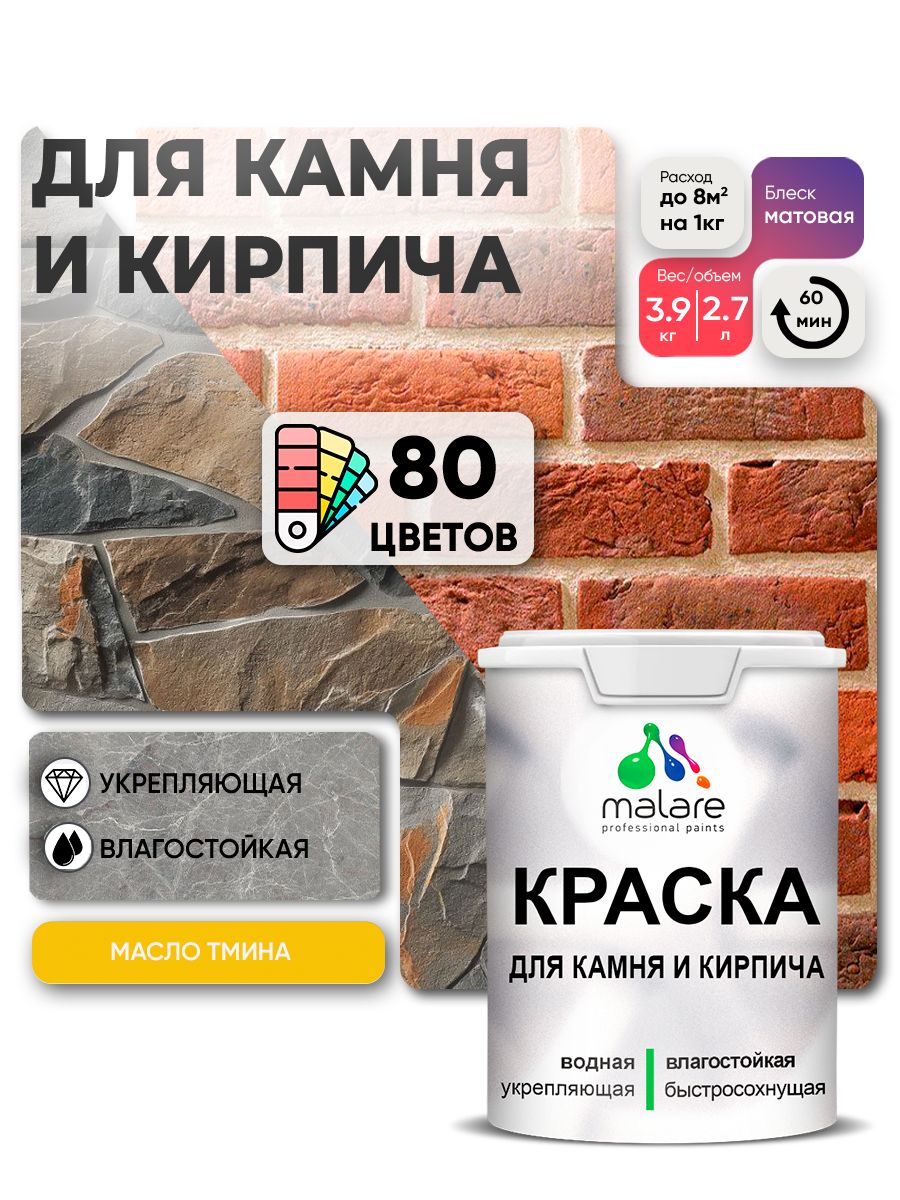 Краска для камня и кирпича Malare для наружных и внутренних работ/для дерева по бетону, для минеральных поверхностей/ акриловая быстросохнущая без запаха, матовый, масло тмина, (2.7л - 3.9кг)