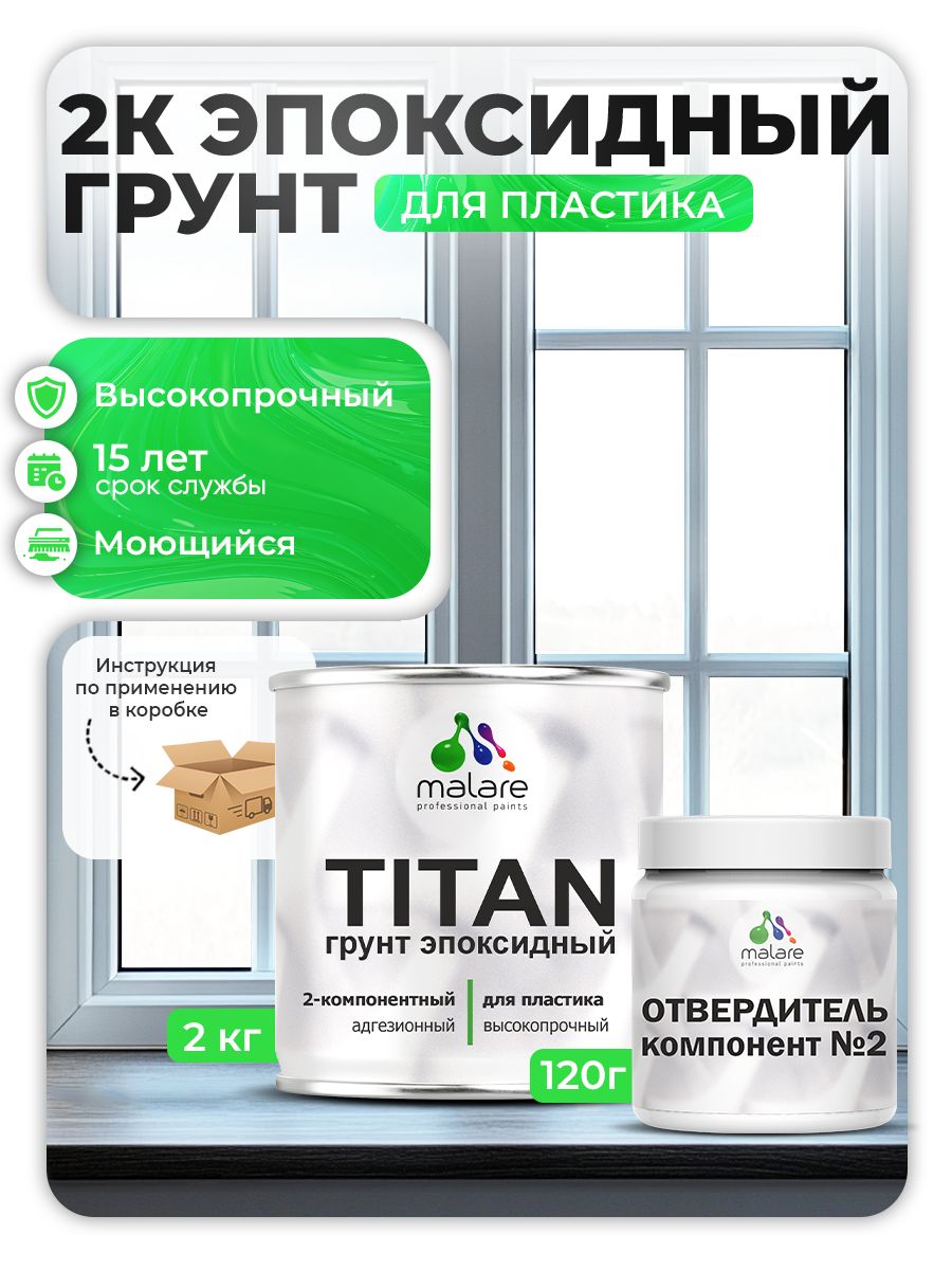 2К Эпоксидный грунт Malare TITAN по пластику, двухкомпонентный адгезионный выравнивающий высокопрочный, износостойкий укрепляющий прозрачный (2кг + 120гр отвердитель)
