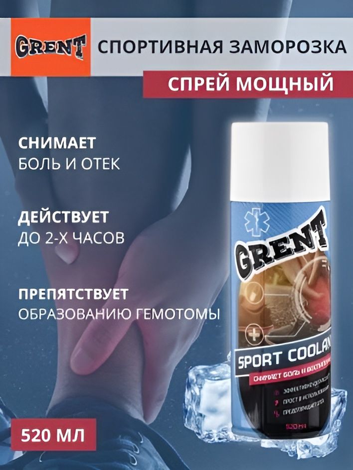 ОхлаждающийспрейСпортивнаязаморозкамощный520млSportcoolantGRENT