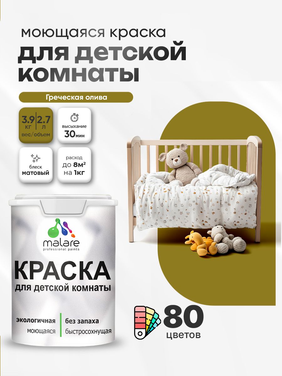 Акриловая краска для детской комнаты Malare моющаяся экологичная без запаха, для стен обоев потолка, матовая, греческая олива, (2.7л - 3.9кг)