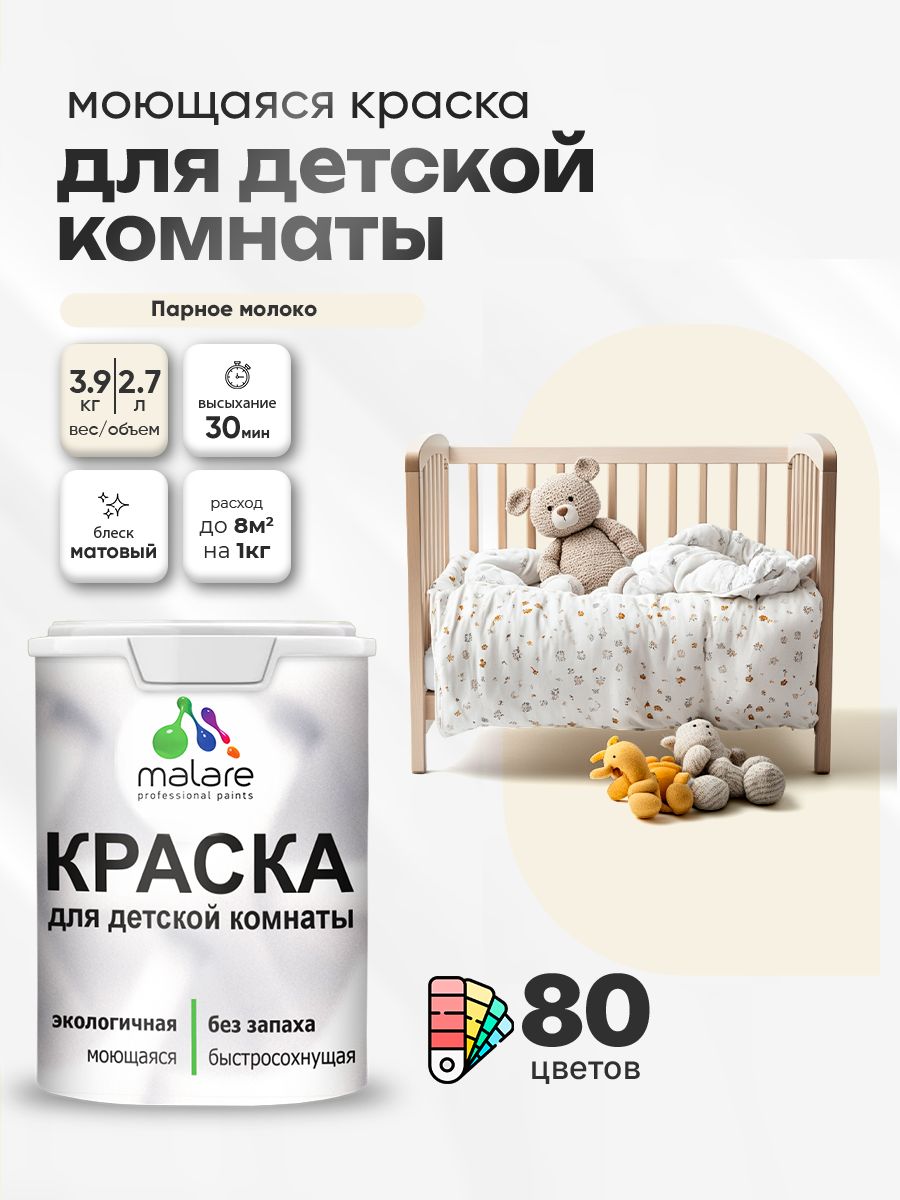 Акриловая краска для детской комнаты Malare моющаяся экологичная без запаха, для стен обоев потолка, матовая, парное молоко, (2.7л - 3,9кг)