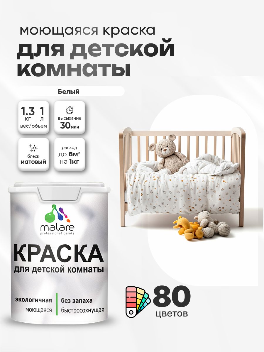 Акриловая краска для детской комнаты Malare моющаяся экологичная без запаха, для стен обоев потолка, матовая, белый, (1л - 1,3 кг)