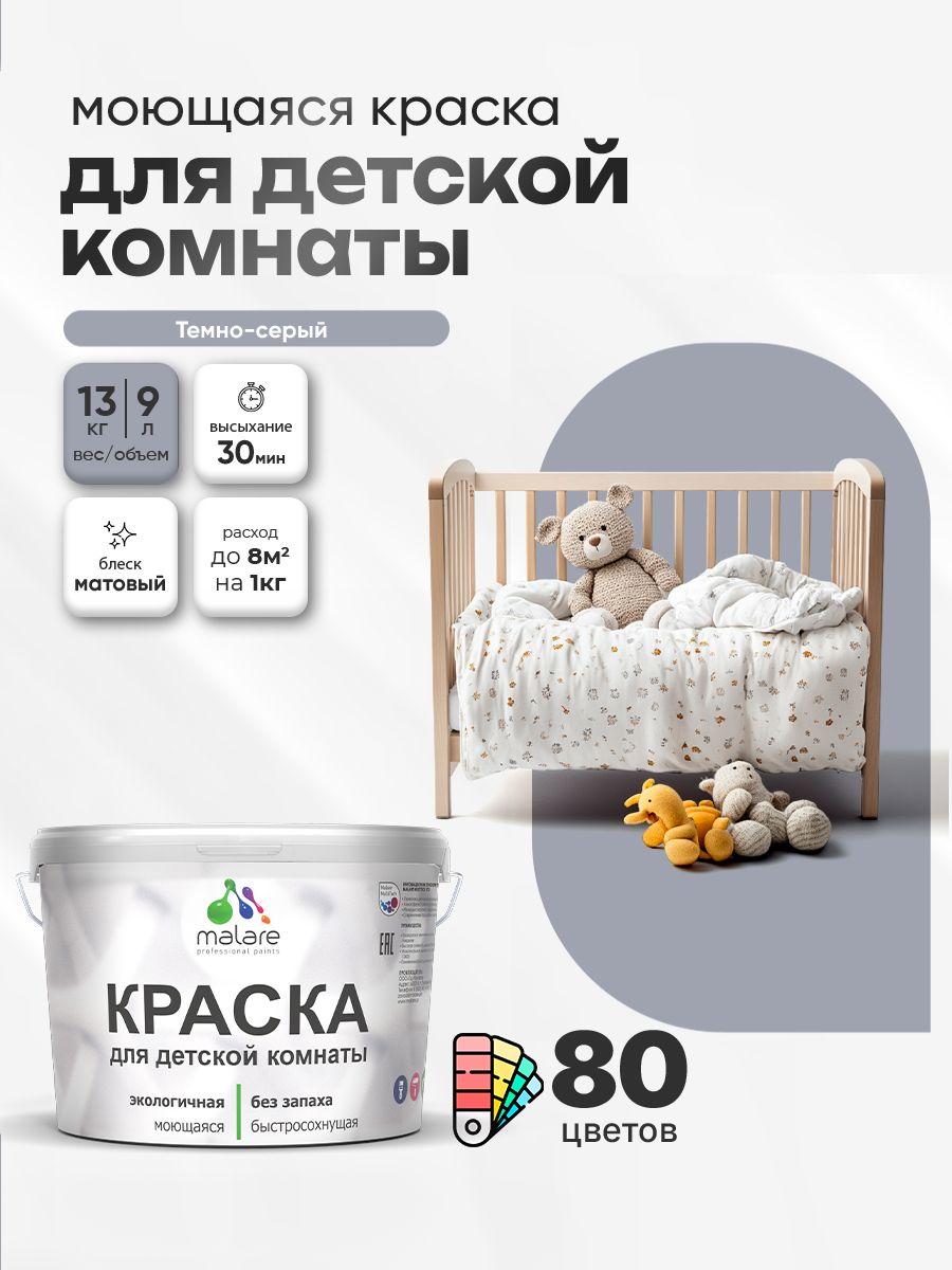 Акриловая краска для детской комнаты Malare моющаяся экологичная без запаха, для стен обоев потолка, матовая, темно-серый, (9л - 13кг)