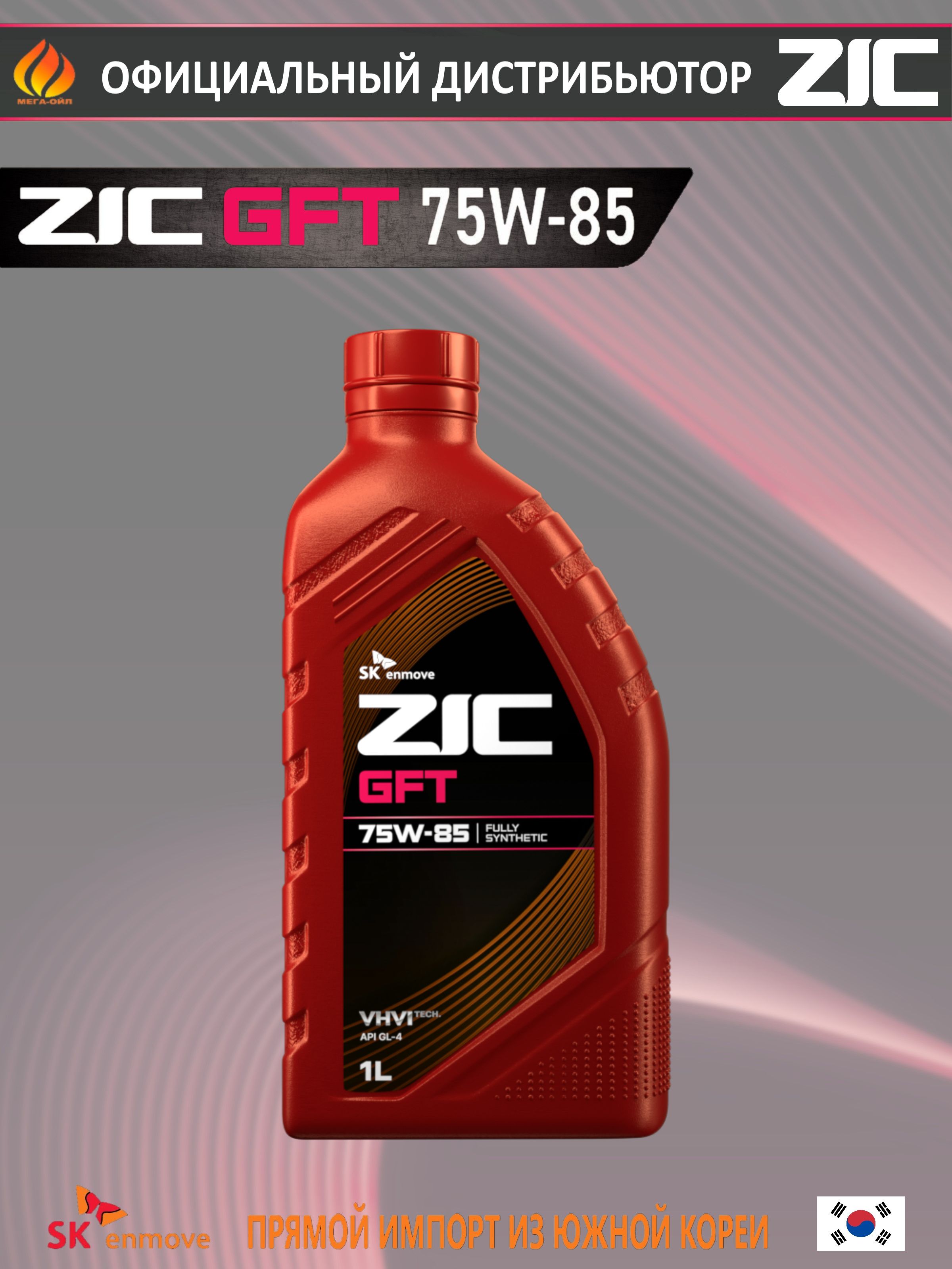 Трансмиссионное масло ZIC GFT 75W-85 GL-4 1л для МКПП