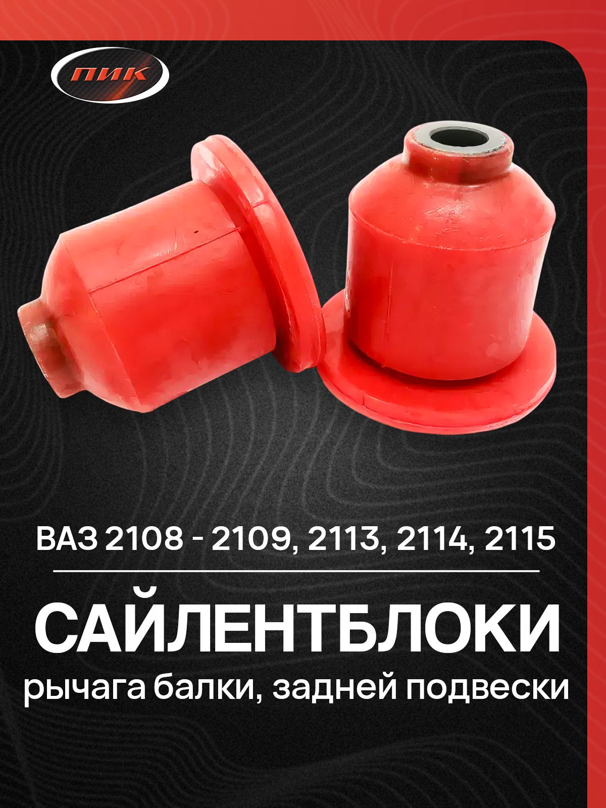 СайлентблокиВАЗ2108заднейбалкиизполиуретанакомплект2штуки
