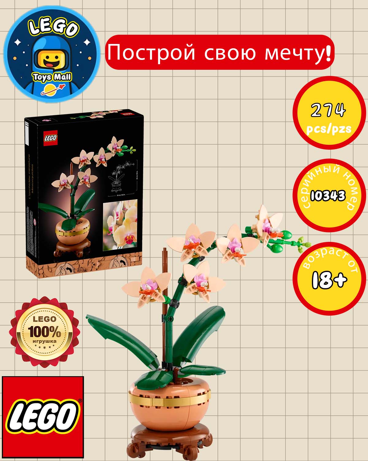 Конструктор LEGO BOTANICALS Mini Orchid, 274 деталей, возраст от