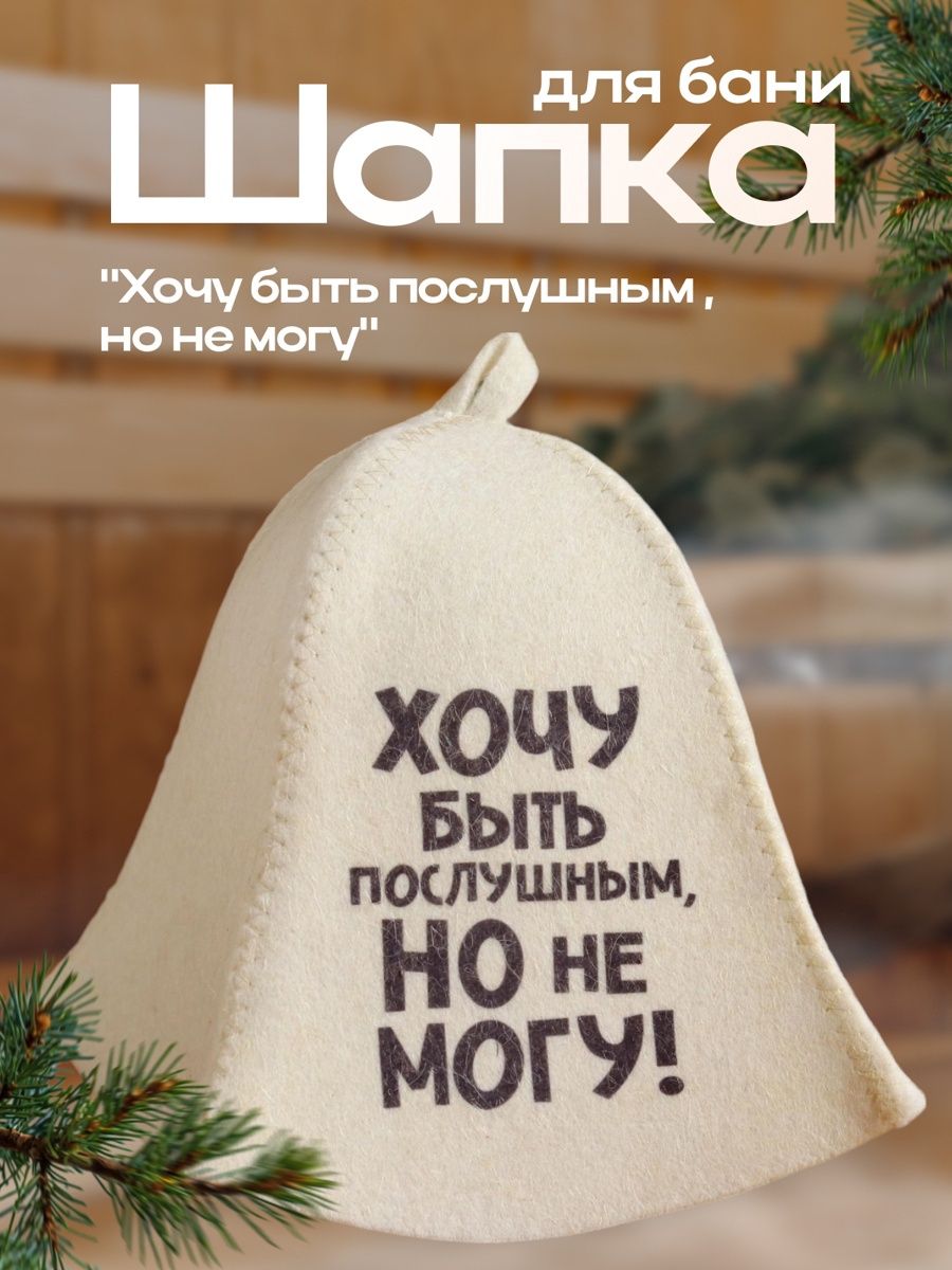 Шапка для бани и сауны, с принтом Хочу быть послушным, но не могу , полиэфир 20%, шерсть 80%, Добропаровъ