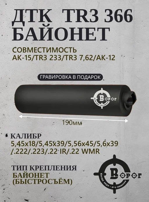ДТК Банка "Ворог" для TR3 366 байонет 190мм