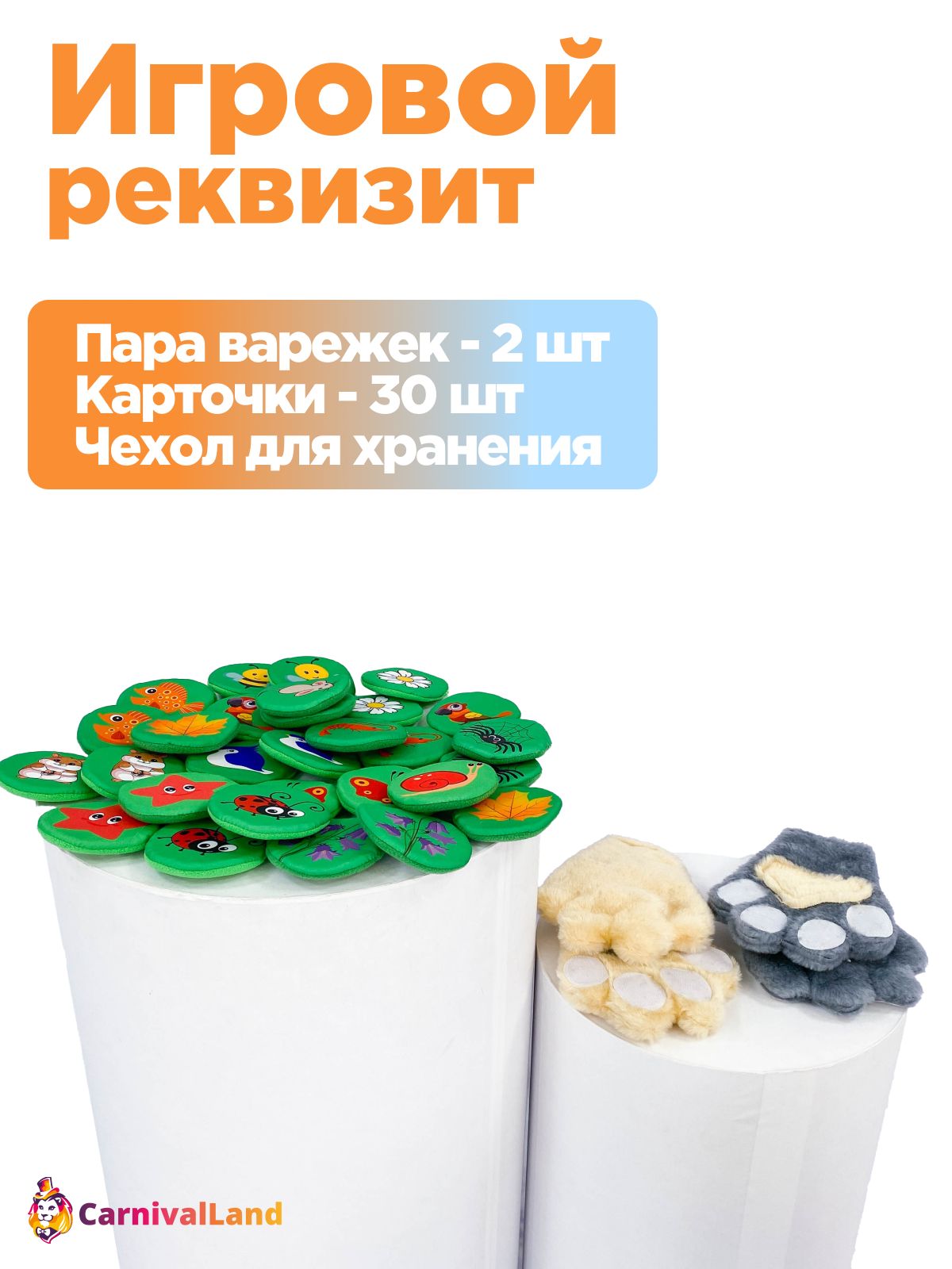 Игровой реквизит Лапки-хваталки / Игровой набор для детей