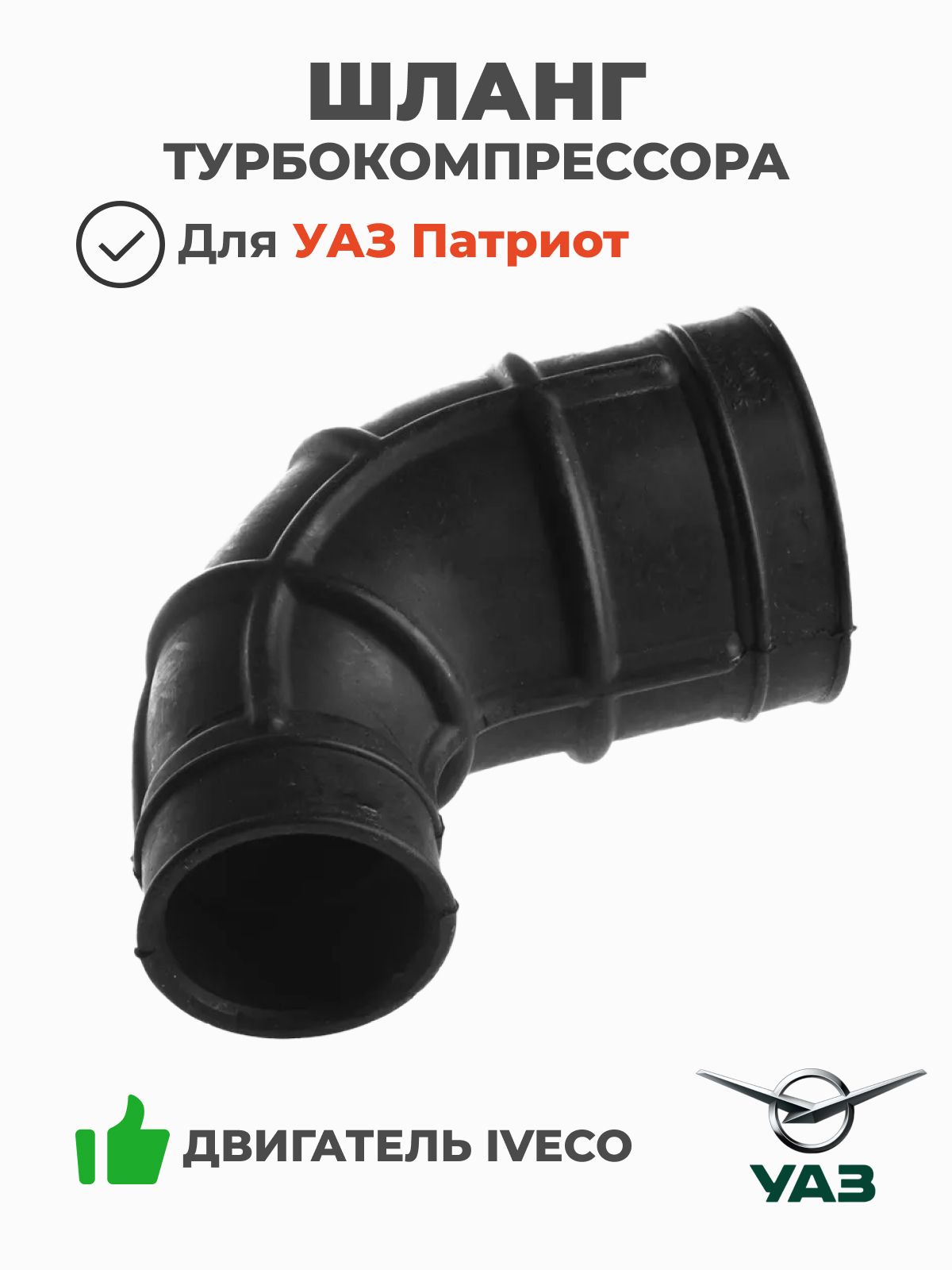 ШЛАНГ ВЫПУСКНОЙ