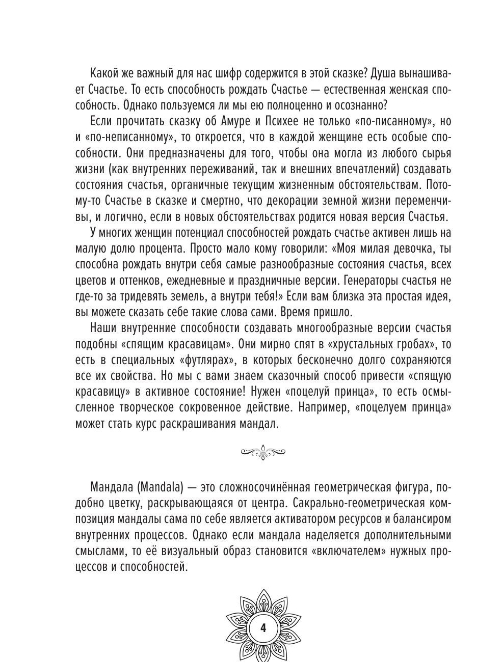 Мандалы женского счастья: пробуждение способностей быть счастливой | Mandalas of Female Happiness: Awakening the Ability to Be Happy - Ozon image 3