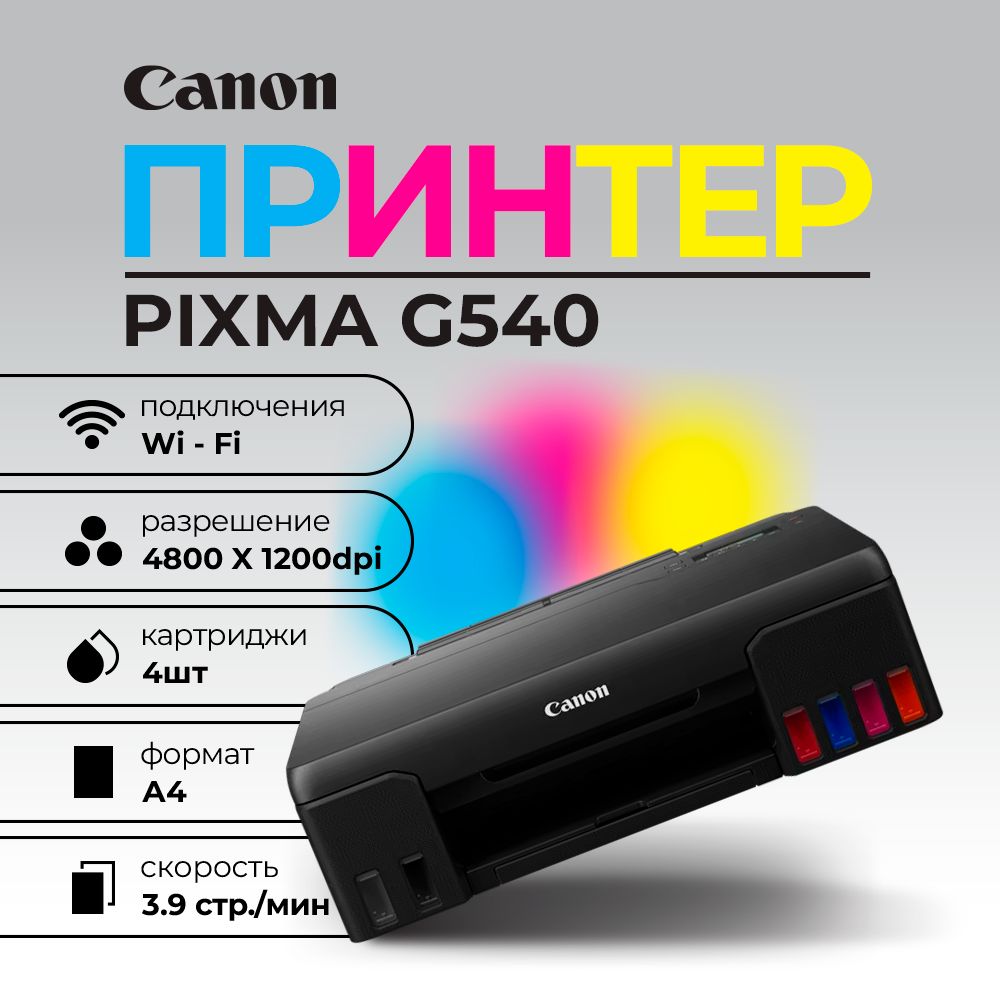 Canon Pixma G540 4 WiFi OZON canon-pixma-g540-4-wifi-ozon