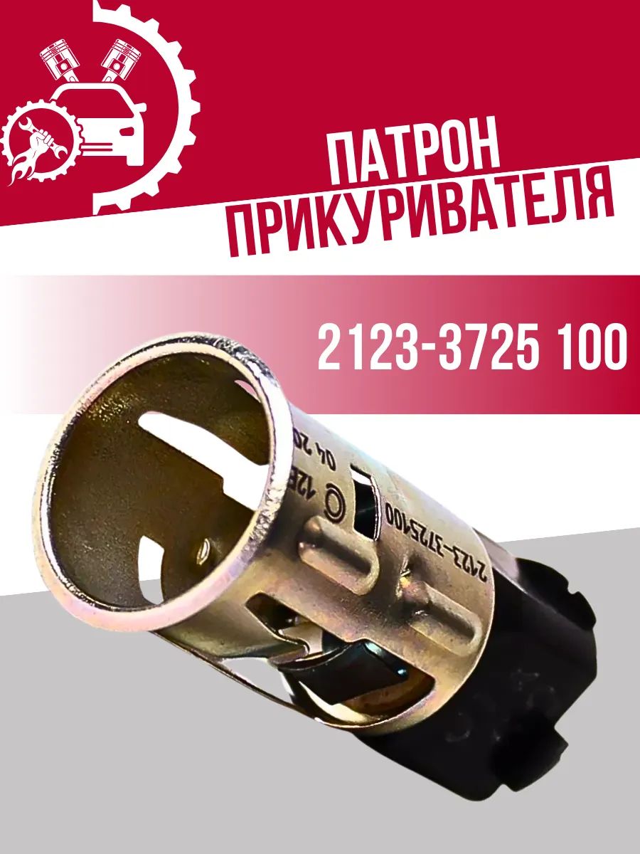 Корпус прикуривателя(Патрон,неподвижная часть) ГАЗель Бизнес,ВАЗ-2123 Шевроле Нива,УАЗ-3163 Патриот