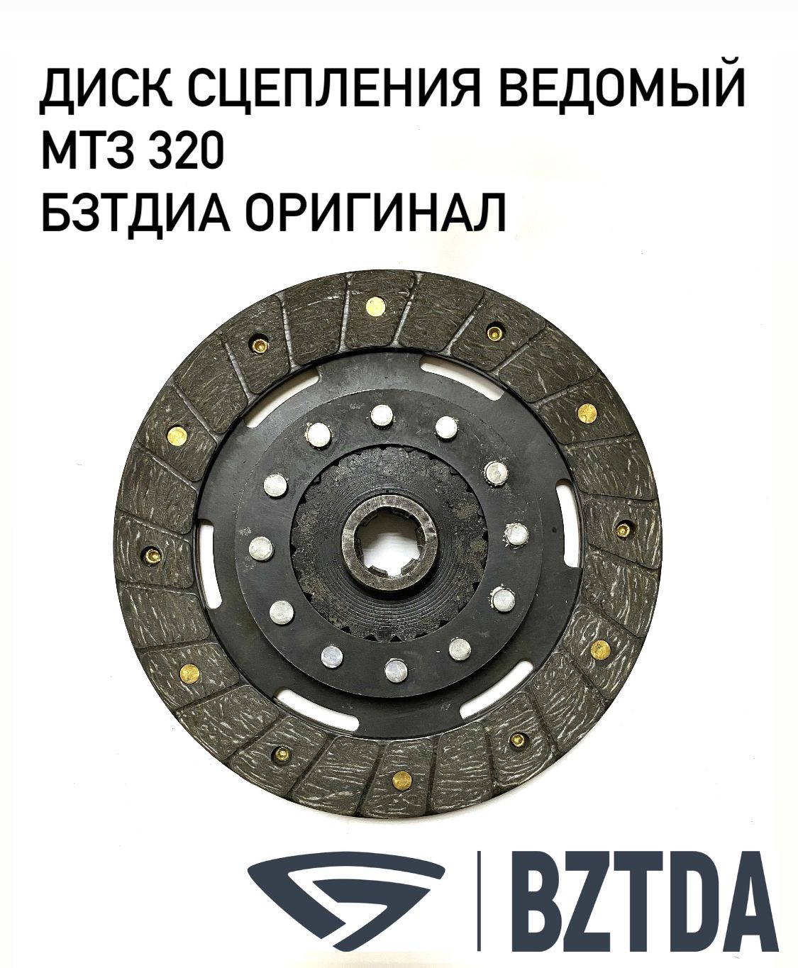 Диск сцепления ведомый МТЗ-320 (БЗТДиА)