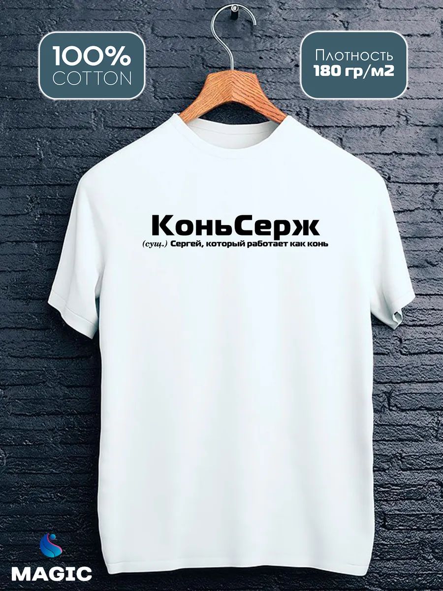 Футболка с именем Сергей Серега прикол