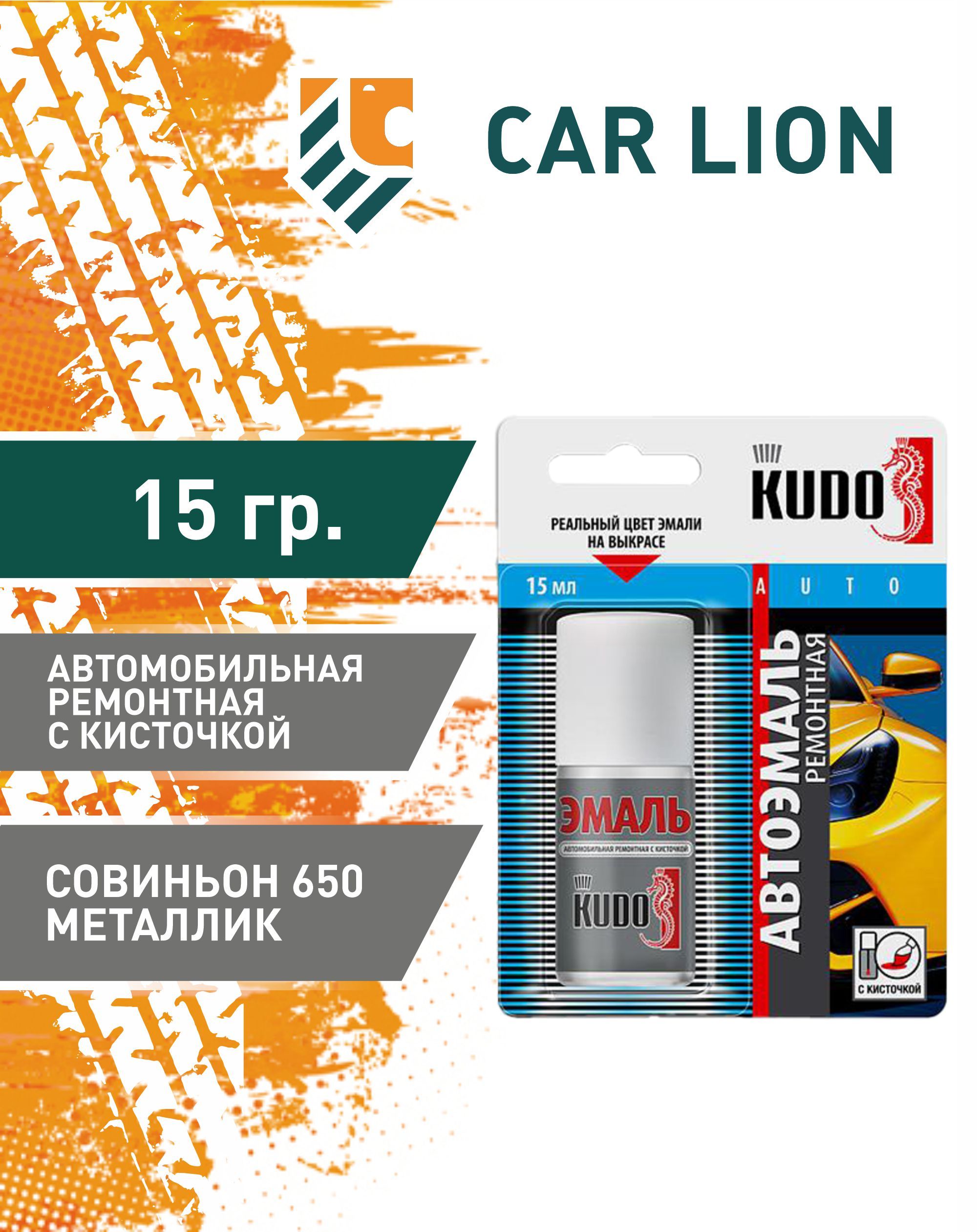 Автоэмаль 650 совиньон с кисточкой 15мл (KUDO)