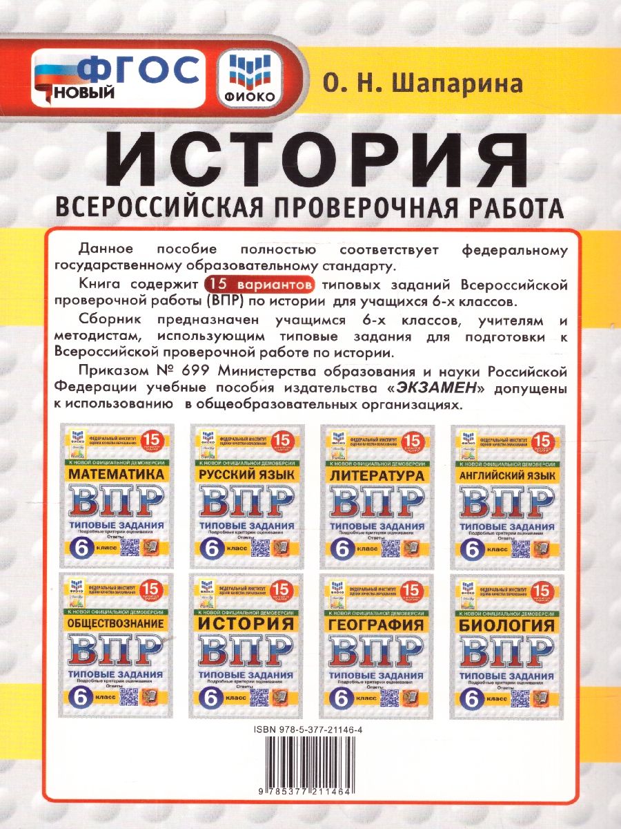 ВПР История 6 класс. Типовые задания. 15 вариантов. ФИОКО СТАТГРАД. ФГОС Новый | History 6th Grade. Sample Tasks. 15 Variants - Ozon image 4