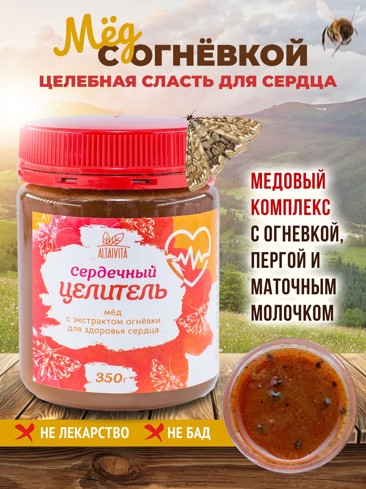 Мёд Сердечный целитель с огневкой 350 грамм
