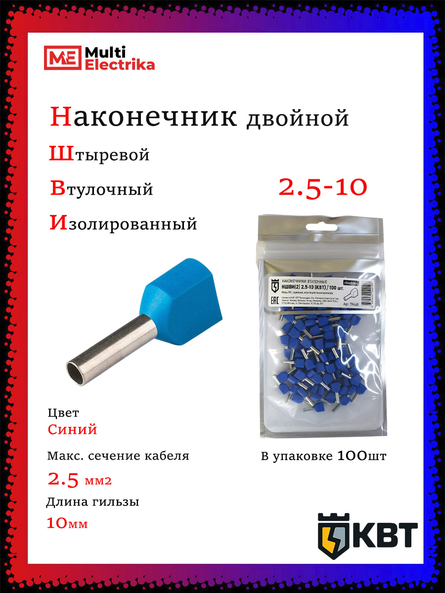 НаконечникштыревойвтулочныйизолированныйНШВИ(2)2.5-10(100шт)КВТ