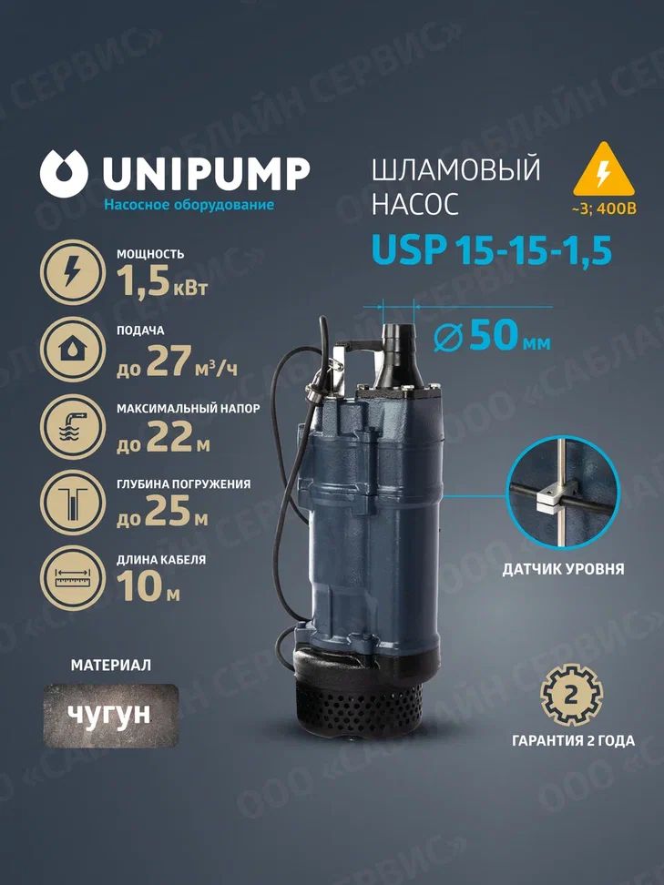 Погружной дренажный шламовый насос UNIPUMP USP 15-15-1,5 (песковой, грязевой)