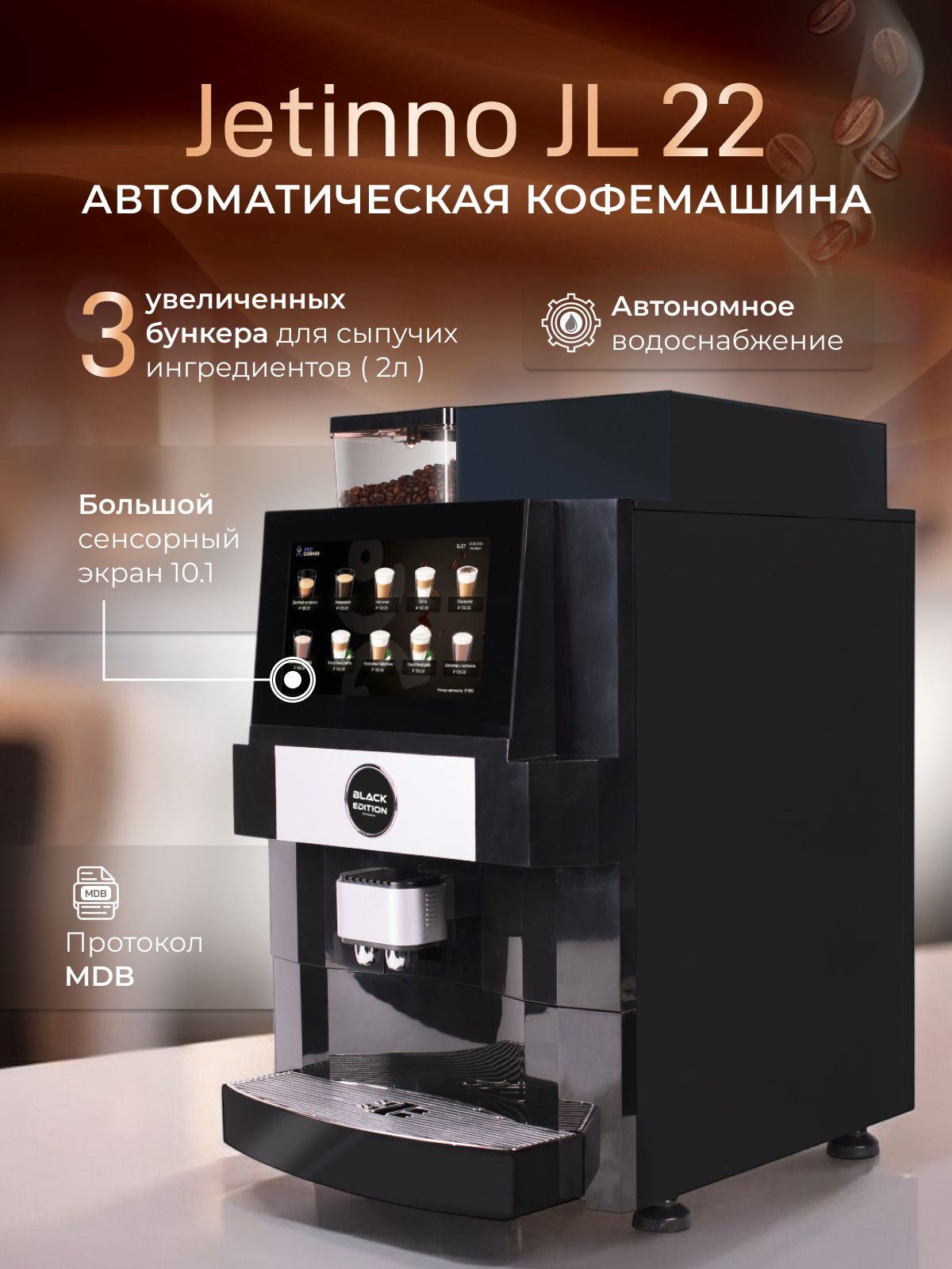 Jetinno Jl22 Black Edition, профессиональная кофемашина, вендинг