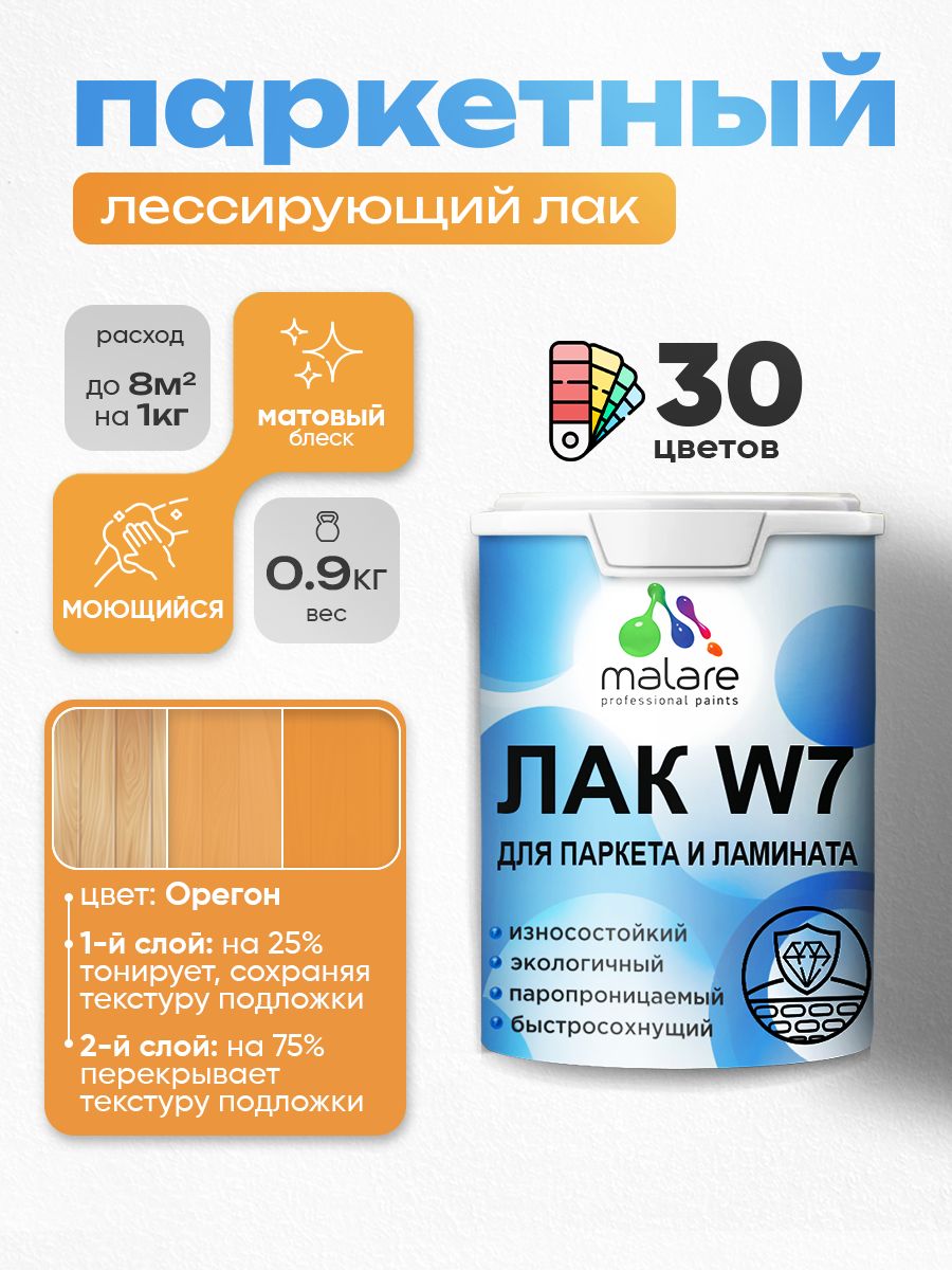 Лак колерованный тонирующий для паркета и ламината Malare W7 для дерева и минеральных поверхностей, износостойкий, водный без запаха, матовый, орегон, 0.9 кг.