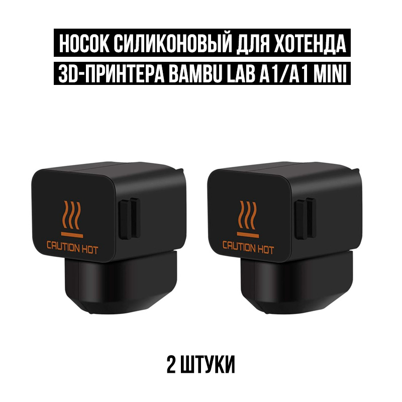 Силиконовый носок для хотенда 3D-принтера Bambu Lab A1 (2 штуки)