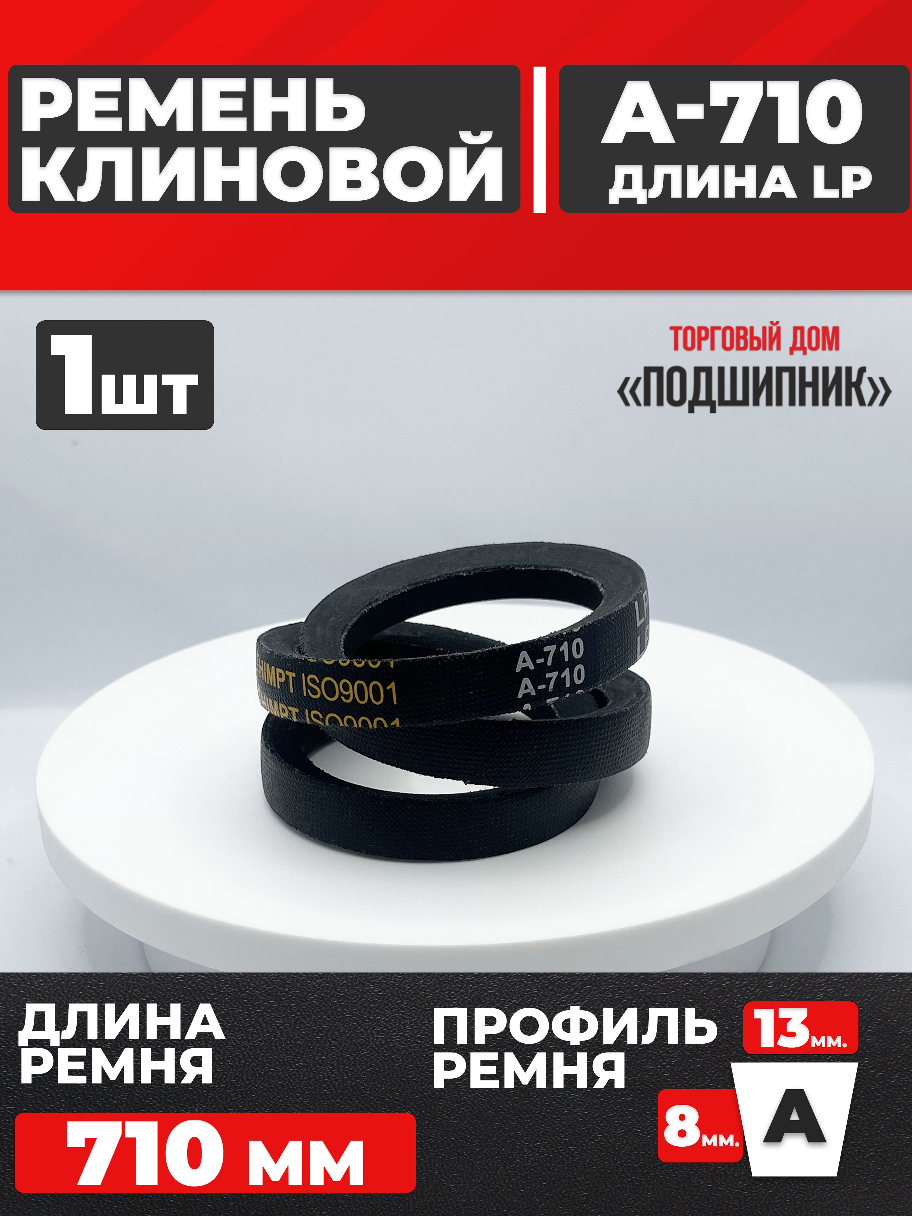 Ремень  710 (11х8) (ЯРТ)