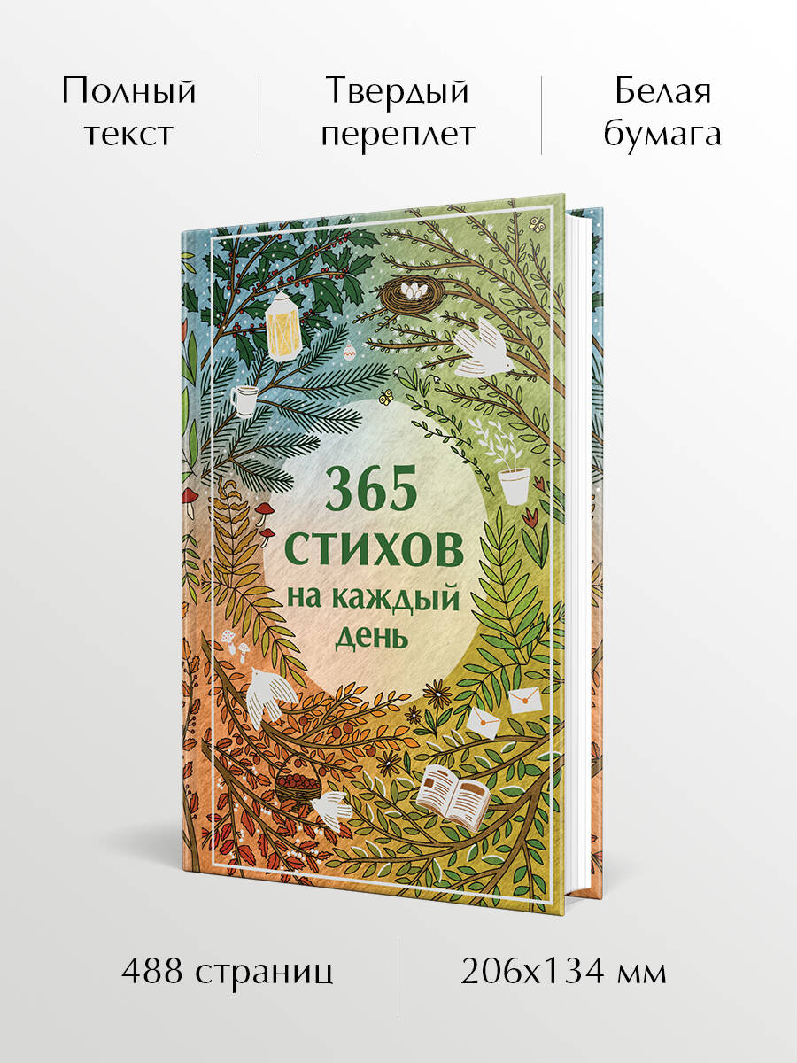 365 стихов на каждый день | 365 Poems for Every Day - Ozon image 1