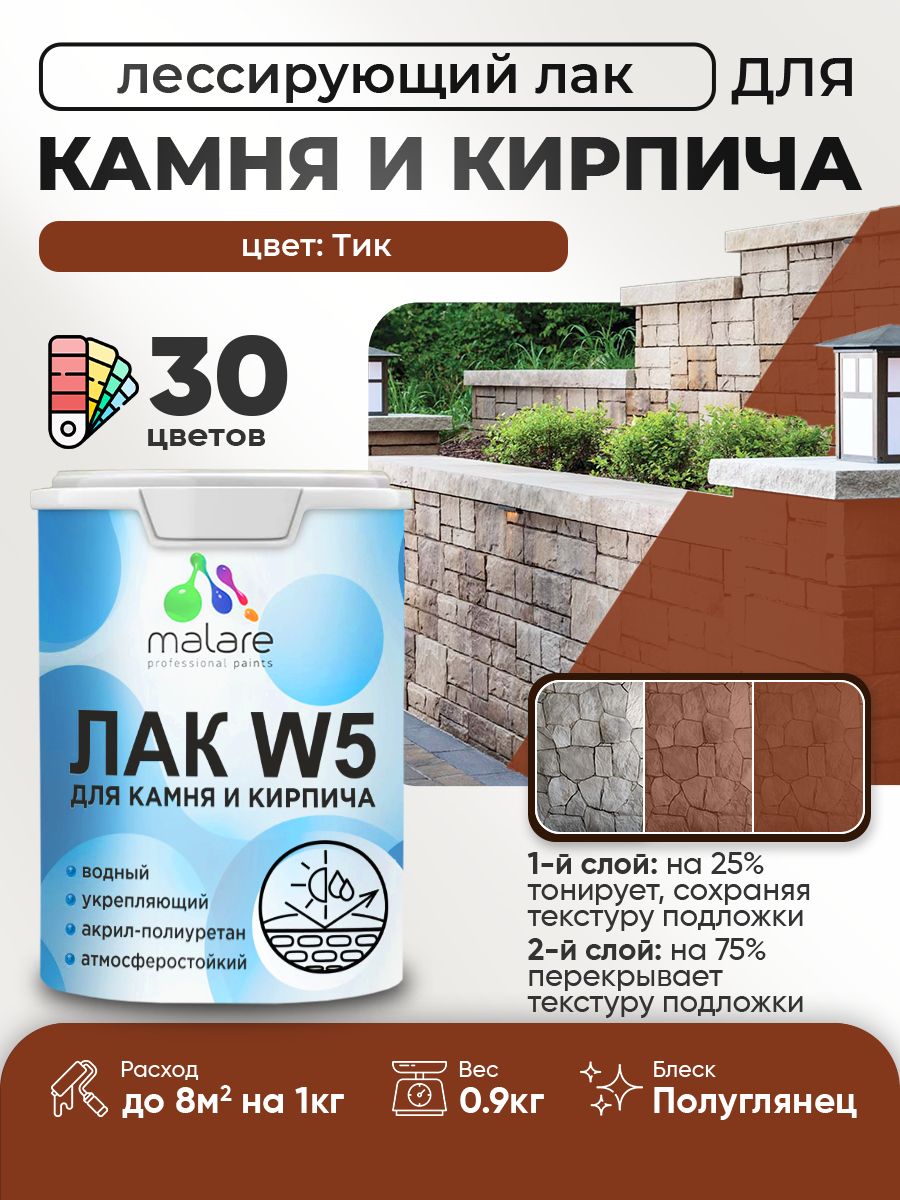 Лак колерованный тонирующий для камня и кирпича Malare W5 для дерева и минеральных поверхностей, водный без запаха быстросохнущий, полуглянцевый, тик, 0.9 кг.