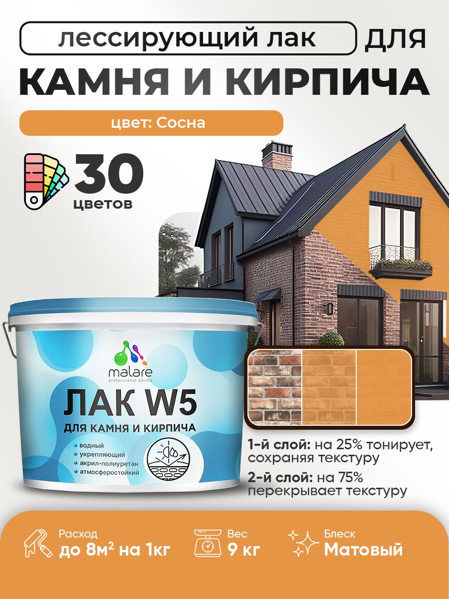 Лак колерованный тонирующий для камня и кирпича Malare W5 для дерева и минеральных поверхностей, водный без запаха быстросохнущий, матовый, сосна, 9 кг.