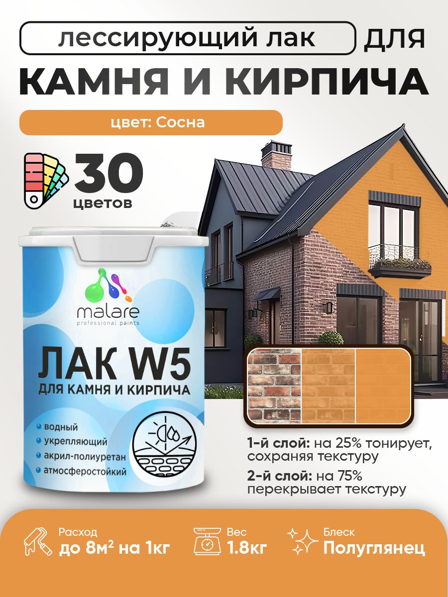 Лак колерованный тонирующий для камня и кирпича Malare W5 для дерева и минеральных поверхностей, водный без запаха быстросохнущий, полуглянцевый, сосна, 1.8 кг.