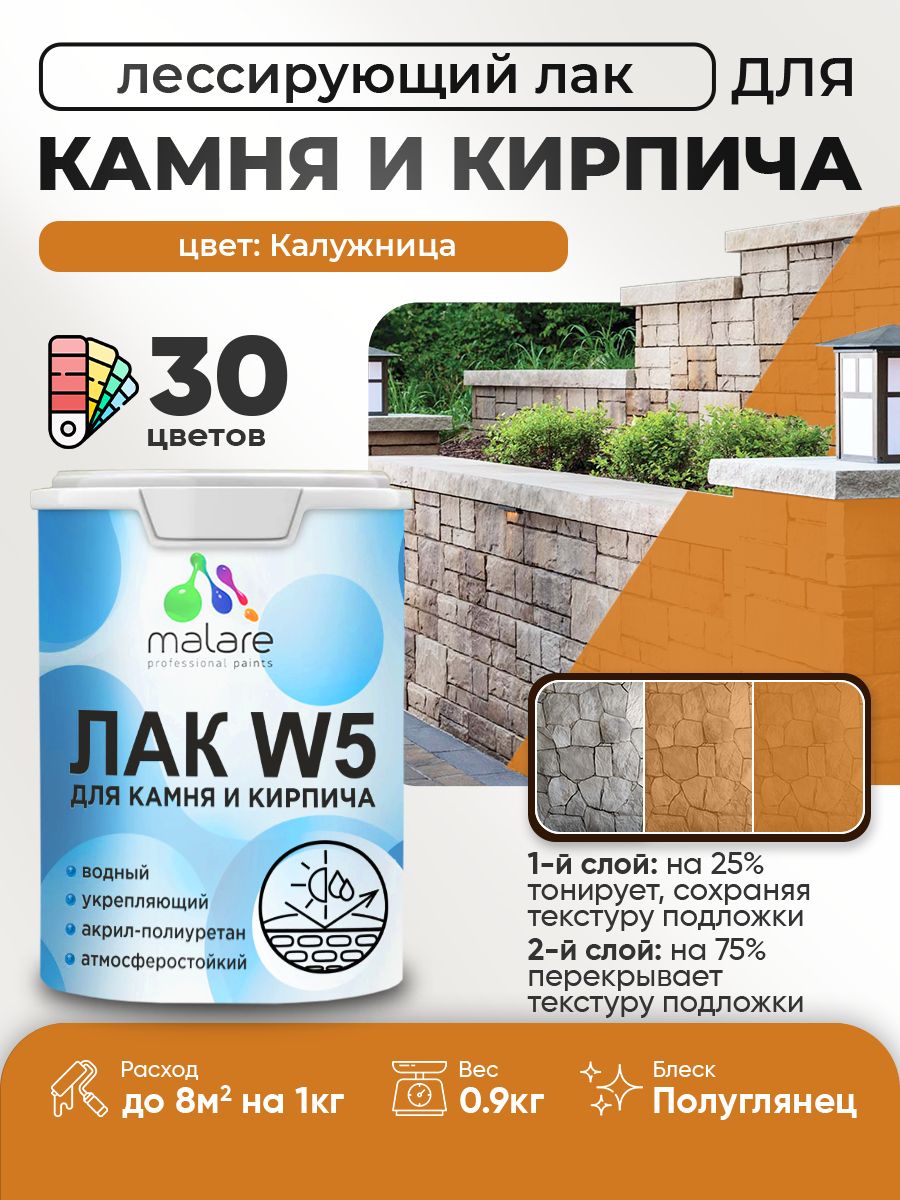 Лак колерованный тонирующий для камня и кирпича Malare W5 для дерева и минеральных поверхностей, водный без запаха быстросохнущий, полуглянцевый, калужница, 0.9 кг.