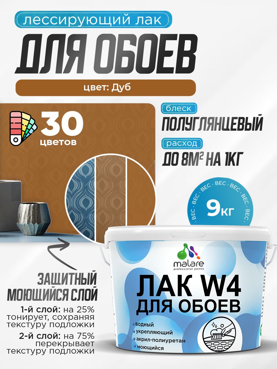 Лак колерованный тонирующий для защиты обоев Malare W4 универсальный для дерева и минеральных поверхностей, водный без запаха быстросохнущий, полуглянцевый, дуб, 9 кг.
