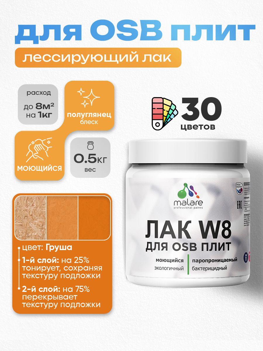 Лак колерованный тонирующий для защиты ОСБ плит Malare W8 для дерева и минеральных поверхностей, паропроницаемый водный без запаха, полуглянцевый, груша, 0.5 кг.