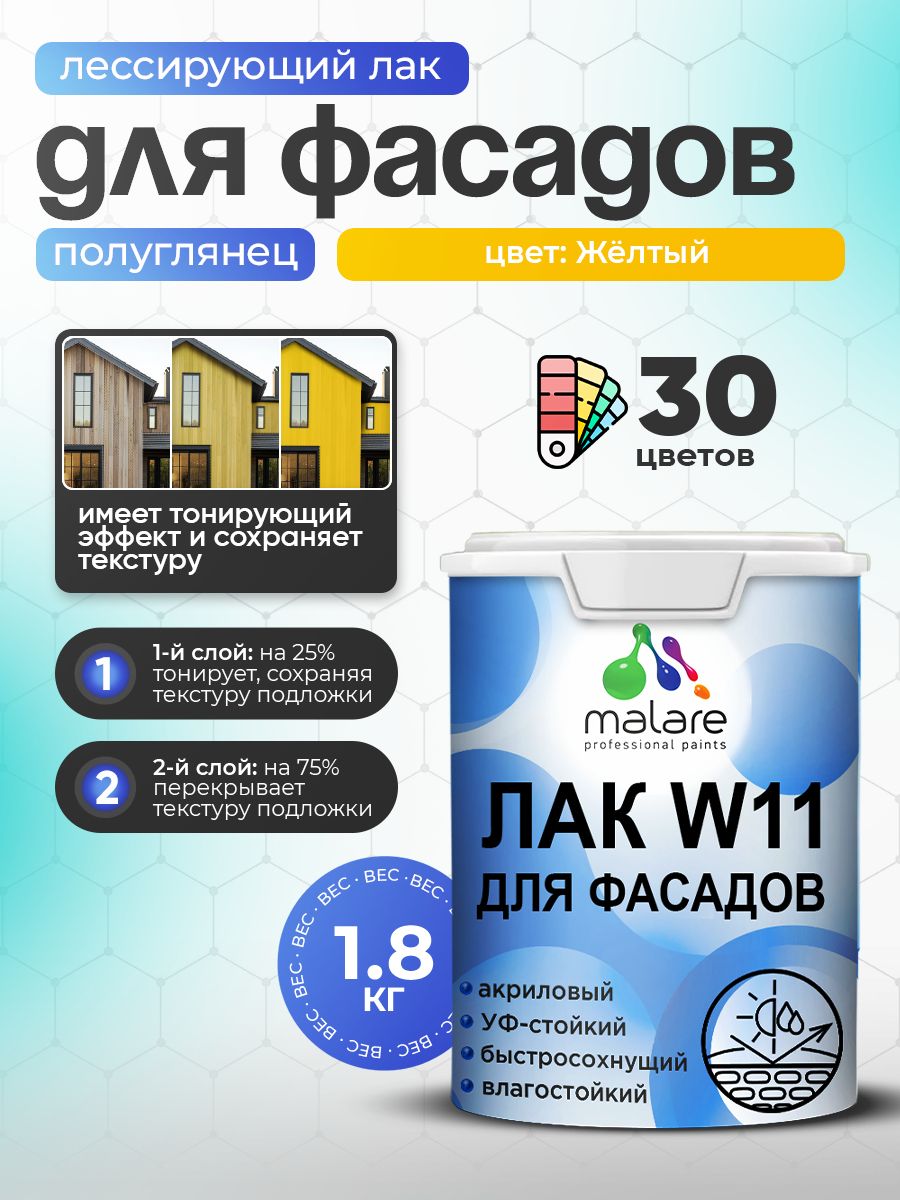 Лак колерованный тонирующий фасадный Malare W11 для защиты фасадов зданий, для дерева, камня и кирпича, быстросохнущий влагостойкий экологичный, полуглянцевый, желтый, 1.8 кг.