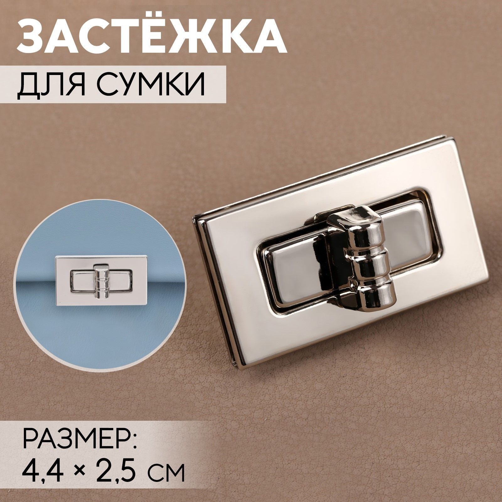 Застёжка для сумки, цвет серебряный